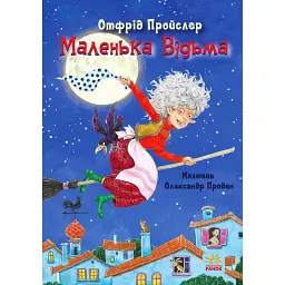 Маленька Відьма - Отфрід Пройслер