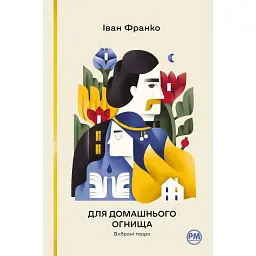Для домашнього огнища. Вибрані твори - Іван Франко