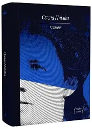 Вибране - Олена Пчілка | Ще одну сторінку, книга українською, нова, тверда