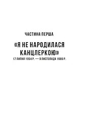 Свобода. Спогади 1954–2021 - Меркель Ангела - мініатюра 9