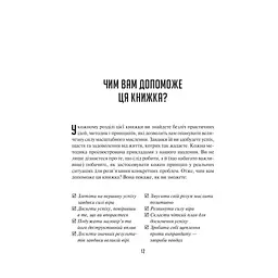 Мистецтво мислити масштабно - Девід Дж. Шварц Vivat (9786171708259) - мініатюра 9