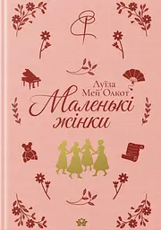 Маленькі жінки