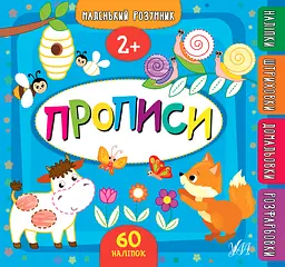 Маленький розумник. Прописи. 2+ - Катерина Смирнова