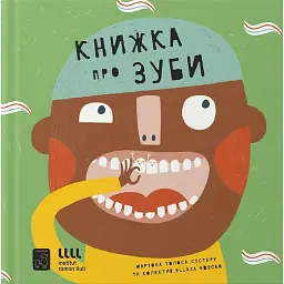Книжка про зуби - Маріона Толоса Сістере