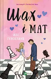 Шах і мат - Алі Гейзелвуд