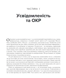 Робочий зошит з усвідомленості при ОКР. Посібник з подолання обсесій і компульсій за допомогою усвідомленості й когнітивно-поведінкової терапії - Том Корбой - миниатюра 5