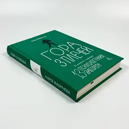 Гора з плечей — Марія Фабрічева | Лабораторія, книга українською, нова, тверда - мініатюра 3