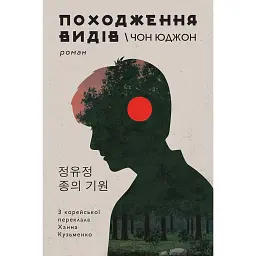 Походження видів - Чон Юджон