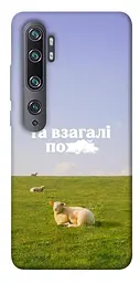 Чохол Demsky Та взагалі.... для Xiaomi Mi Note 10 / Note 10 Pro / Mi CC9 Pro