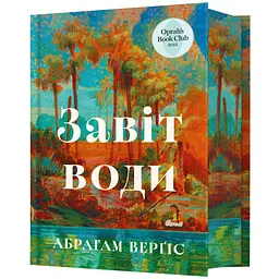 Завіт води Limited edition - Абрагам Верґіс (978-617-523-393-1)