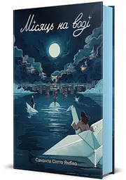 Луна на воде - Саманта Сотто Ямбао | Книголав, книга на украинском, новая, твердая