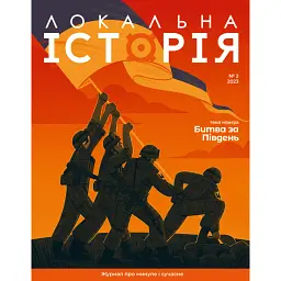 Локальна історія №2/23 -