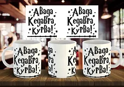 Чашка "Авада кедавра" 330 мл