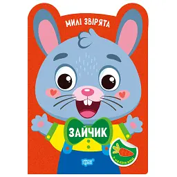 Милі звірята. Зайчик (+ наліпки) - О.В. Одноліткова - мініатюра 8
