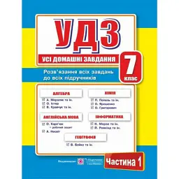 Усі домашні завдання. 7 клас. Частина 1 - Галина Гап'юк