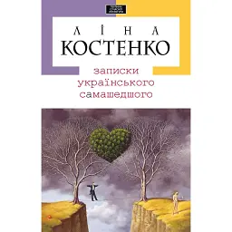 Записки українського самашедшого - Ліна Костенко