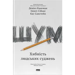 Шум. Хибність людських суджень - Деніел Канеман