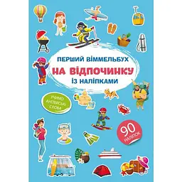 Перший вімельбух Кристал Бук На відпочинку, з наліпками (F00028607)