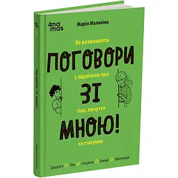 Для турботливих батьків. Поговори зі мною! Як розмовляти з підлітком про тіло, почуття та стосунки. ДТБ134 (561569)