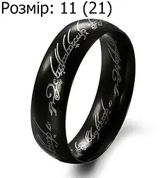 Кільце The Lord of the Rings Absolute Ring Володар кілець Кільце Всевладдя чорне 11 (21)