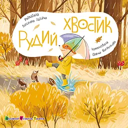 Рудий Хвостик - Катерина Лазірко