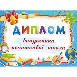 Диплом випускника початкової школи ДПШ-5 (синій) -
