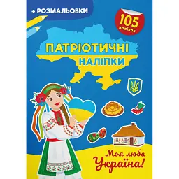 Патріотичні наліпки. Моя люба Україна -