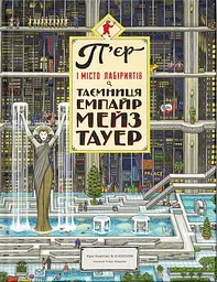 П'єр і Місто лабіринтів. Таємниця Емпайр Мейз Тауер - Чіхіро Маруяма