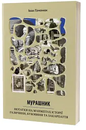 Мурашник. Нотатки на манжетах історії Галичини, Буковини та Закарпаття - мініатюра 2