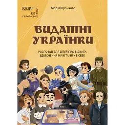 Видатні українки. Розповіді для дітей про відвагу, здійснення мрій та віру в себе - Марія Франкова