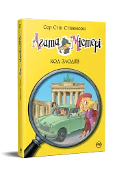 Агата Містері. Код злодіїв. Книга 23 - мініатюра 2