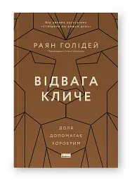 Відвага кличе. Доля допомагає хоробрим - мініатюра 2