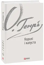 Королі і капуста - мініатюра 1