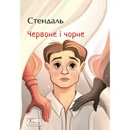 Червоне і чорне - Фредерік Стендаль