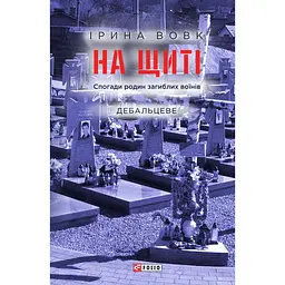 На щите. Воспоминания семей погибших воинов. Дебальцево - Ирина Вовк