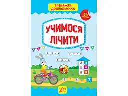 Тренажер УЛА дошкільника Учимося лічити арт.21770
