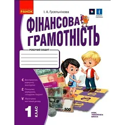 Фінансова грамотність. 1 клас. Робочий зошит - Ірина Гусельникова