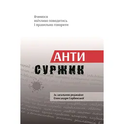 Антисуржик. Вчимося ввічливо поводитись і правильно говорити - Олександра Сербенська
