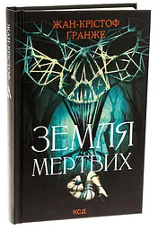 Земля мертвих - Жан-Крістоф Гранже | Клуб Сімейного Дозвілля, книга українською, нова, тверда