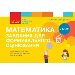 Математика. 2 клас. Завдання для формувального оцінювання - Оксана Онопрієнко