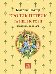 Кролик Петрик та інші історії