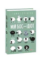 Мій бос — ідіот