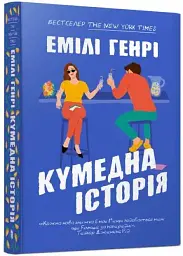 Кумедна історія - Емілі Генрі | Артбукс, книга українською, нова, м'яка
