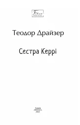 Сестра Керрі - Теодор Драйзер - миниатюра 3