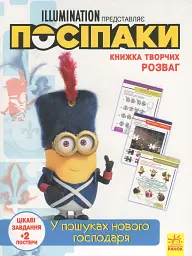 Книжка творчих розваг. Посіпаки. У пошуках нового господаря