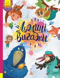Льолині вигадки