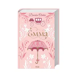 Книга Емма - Джейн Остін КСД (9786171519947) - мініатюра 2