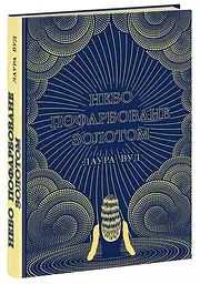 Небо пофарбоване золотом - мініатюра 2