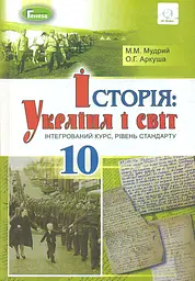 Історія: Україна і світ. 10 клас. Підручник (інтегрований курс)