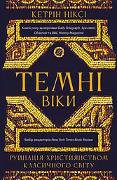 Темні віки. Руйнація християнством класичного світу
